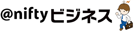 ＠niftyビジネス